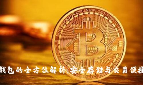 冷钱包和TP钱包的全方位解析:安全存储与交易便捷的双重选择