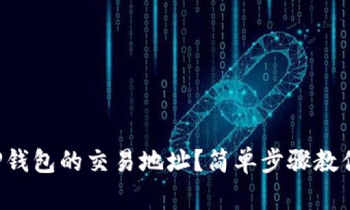 如何查找TP钱包的交易地址？简单步骤教你轻松解决！