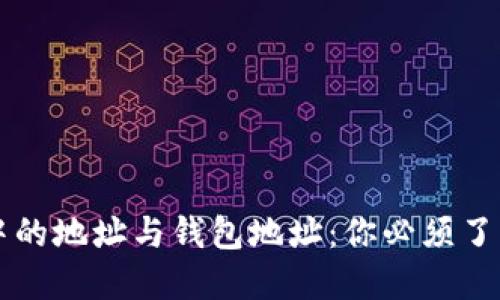 区块链中的地址与钱包地址：你必须了解的一切