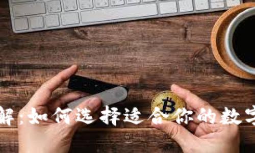 区块链钱包拆解：如何选择适合你的数字资产安全方案