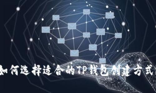 如何选择适合的TP钱包创建方式？