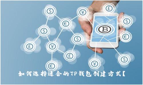 如何选择适合的TP钱包创建方式？