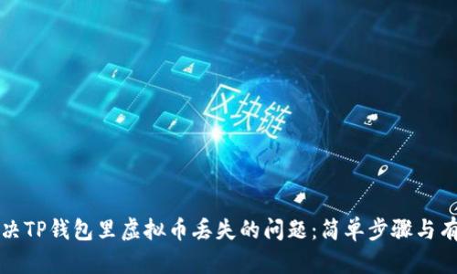 如何解决TP钱包里虚拟币丢失的问题：简单步骤与有效技巧