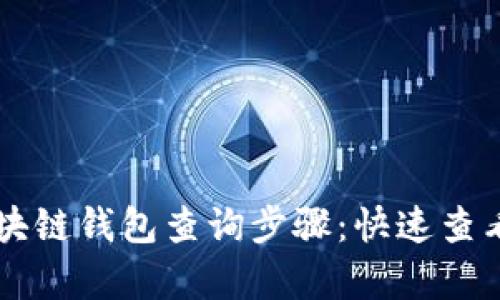 简单易懂的区块链钱包查询步骤：快速查看您的加密资产