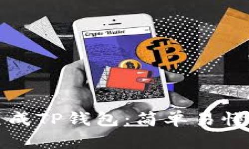 如何批量生成TP钱包:简单易懂的操作指南