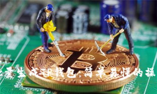 如何批量生成TP钱包:简单易懂的操作指南