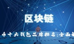 2023年加密货币十大钱包品