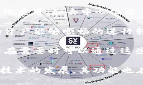 TP钱包（TP Wallet）是一个多功能的数字货币钱包，主要用于管理、存储和交易各种加密货币。它的使用场景和功能可以概括为以下几个方面：

1. **数字货币存储**：TP钱包支持多种区块链资产，可以安全地存储用户的加密货币。通过采用高级加密技术，它能够保护用户的私钥和资金安全。

2. **交易功能**：用户可以通过TP钱包进行加密货币的转账、收款和交易。钱包内置了交易功能，使用户能方便地在不同的加密货币之间进行兑换。

3. **价格监控**：TP钱包通常提供实时的市场行情和价格监控功能，帮助用户及时了解自己持有的数字资产的市场动态。

4. **去中心化应用（DApp）支持**：TP钱包为用户提供进入各种去中心化应用（如去中心化交易所、游戏、金融服务等）的入口，用户可以直接在钱包内使用这些DApp。

5. **跨链交易**：一些TP钱包还支持跨链交易，使得不同区块链之间的资产能够顺畅的进行转换与交易。

6. **安全备份与恢复**：TP钱包通常提供助记词或私钥备份功能，用户在需要时可以通过这些信息来恢复钱包，保障用户资产的安全。

总之，TP钱包是方便用户管理和交易数字货币的重要工具，随着区块链技术的发展，其功能也在不断扩展。