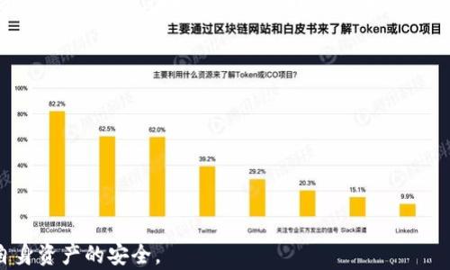 
为什么TP钱包中的数字资产会突然消失？全面解析及解决方案

TP钱包, 数字资产, 加密货币, 资产丢失/guanjianci

引言：数字资产的安全性
随着数字货币的快速发展，越来越多的人开始使用TP钱包等数字资产管理工具。在享受数字资产带来的便利时，我们也不时地感到担忧，尤其是关于资产安全的问题。许多人可能会问：“如果我在TP钱包中买了币，它们会突然消失吗？”本文将深入探讨这一问题，并给出相关解决方案，帮助用户更好地保护自己的数字资产。

一、TP钱包的基本功能与优势
TP钱包，作为一个支持多种数字资产的数字钱包，能够实现资产的安全存储、管理和交易。它的出现使得用户能够方便地管理自己的加密货币，进行交易、转账等操作。此外，TP钱包还具备安全性高、操作简单及多种货币支持等优势，是许多用户的首选。

二、数字资产消失的常见原因
尽管TP钱包的设计以安全为主，但用户的数字资产仍有可能因为多种原因而消失。以下是一些常见的原因：
ul
    listrong私钥泄露：/strong私钥是访问和管理您的数字资产的唯一钥匙。如果您的私钥被他人获得，您的资产可能会被盗走。/li
    listrong钱包软件漏洞：/strong任何软件都可能存在一定的漏洞，包括TP钱包本身，这可能导致资金融入或丢失。/li
    listrong误操作：/strong错误的转账、删除或遗忘接收地址都可能导致资产无法找回。/li
    listrong网络风险：/strong在公共网络环境中，黑客可能通过恶意软件或网络攻击窃取您的资产。/li
/ul

三、如何保护自己的数字资产
了解了可能导致数字资产消失的原因后，接下来我们需要关注如何有效地保护自己的加密资产。以下是一些保护建议：

h41. 妥善管理私钥/h4
私钥是您通往数字资产的通行证，绝不能向任何人透露。建议将私钥保存在安全的地方，使用硬件钱包进行存储是一个不错的选择。

h42. 定期备份钱包/h4
确保定期备份您的钱包，这样即使钱包出现问题，您依然可以恢复访问权限。可以将备份文件存储在不同的位置，以防止意外丢失。

h43. 更新软件版本/h4
保持TP钱包的最新版本，以确保您拥有最新的安全补丁和功能更新，避免因软件漏洞而导致的资产风险。

h44. 注意网络环境/h4
尽量避免在公共Wi-Fi环境中进行重要交易，以减少被黑客攻击的风险。使用VPN可以为您的网络连接提供额外的安全层。

四、遇到资产消失该怎么办？
如果您不幸地遇到了数字资产在TP钱包中消失的情况，首先要冷静下来，不要惊慌。接下来可以按照以下步骤进行处理：

h41. 检查交易记录/h4
查看您的交易记录，确认是否有意外的转账或交易发生。了解资产去向，可以帮助您更好地评估情况。

h42. 寻求官方支持/h4
如发现异常情况，第一时间联系TP钱包的官方客服，提供有关情况的详细信息，以便他们帮助您解决问题。

h43. 社区求助/h4
在数字货币的社区论坛中发帖求助，其他用户可能有过类似的经历，可以提供一些有用的建议和解决方案。

五、总结：安全管理数字资产的重要性
数字资产的管理需要我们保持高度的警惕和责任心。通过合理的管理方式和安全措施，我们能够有效地降低资产丢失的风险。TP钱包作为一种方便的资产管理工具，让我们在享受数字货币带来的便利时，也要时刻关注安全问题。希望本文能帮助用户更好地理解和保护自己的数字资产，让每一位用户都能安心地在数字货币的世界中探索和投资。

附录：常见问题解答
strongQ1: TP钱包是否支持所有币种？/strongbr答：TP钱包支持多种主流币种，但不一定支持所有币种，具体支持情况请查看钱包官网。

strongQ2: 如何恢复丢失的资产？/strongbr答：如果您的资产因私钥丢失而无法恢复，则可能无法找回。保证私钥安全是预防资产丢失的关键。

strongQ3: TP钱包安全吗？/strongbr答：TP钱包使用了多重安全措施，但用户自身的操作和管理也极为重要，安全管理需要用户共同努力。

通过以上分析，相信读者能够更好地理解TP钱包及其安全性，掌握保护数字资产的有效方法。希望在未来的数字货币交易中，大家都能保持警惕，保障自身资产的安全。