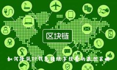 如何降低TP钱包转账手续费