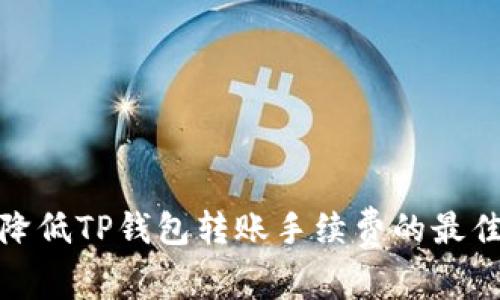 如何降低TP钱包转账手续费的最佳策略