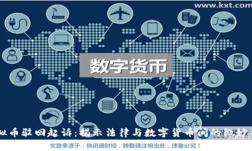 虚拟币驳回起诉：揭示法律与数字货币间的微妙关系
