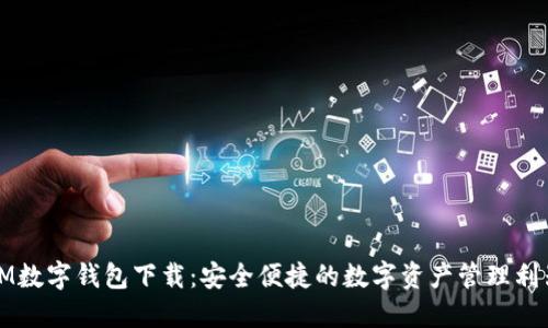 IM数字钱包下载：安全便捷的数字资产管理利器