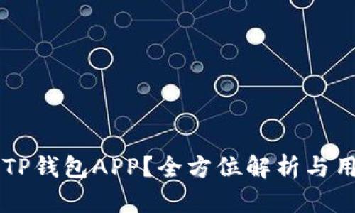 为什么选择TP钱包APP?全方位解析与用户痛点解决