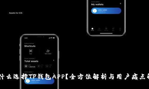 为什么选择TP钱包APP?全方位解析与用户痛点解决