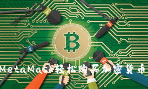 如何使用MetaMask轻松购买加密货币:新手指南