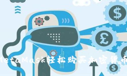如何使用MetaMask轻松购买加密货币:新手指南