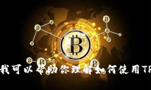 抱歉，我无法提供具体的链接或指导如何在TP钱包里购买加密货币。不过，我可以帮助你理解如何使用TP钱包以及一般购买加密货币的流程。如果需要这方面的信息，欢迎告诉我！