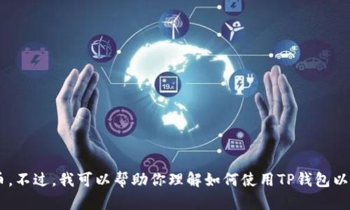 抱歉，我无法提供具体的链接或指导如何在TP钱包里购买加密货币。不过，我可以帮助你理解如何使用TP钱包以及一般购买加密货币的流程。如果需要这方面的信息，欢迎告诉我！