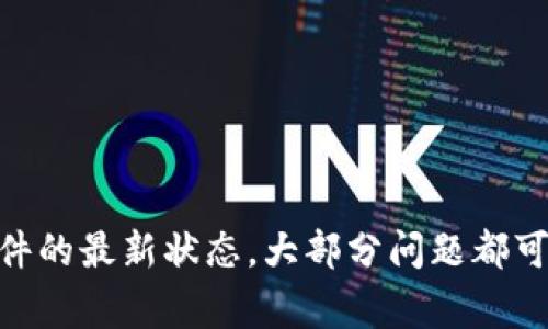 在使用TP钱包（Trust Wallet）时，验证签名错误的问题可能是用户在进行交易或者访问某些功能时遇到的常见问题。这种错误通常意味着在钱包与区块链网络之间的通信中出现了问题。以下是一些可能导致这一问题的原因以及解决方案。

### 什么是TP钱包验证签名错误？

TP钱包验证签名错误通常表示：

1. **交易签名无效**：您发起的交易可能没有正确签名，导致网络无法验证其有效性。
2. **私钥或助记词问题**：连接到钱包的私钥或助记词可能被损坏、输入错误，或者与资产不匹配。
3. **网络连接问题**：网络不稳定或者连接错误可能导致签名验证失败。
4. **不兼容的应用**：某些DApp或者智能合约可能与钱包的当前版本不兼容，导致无法正确验证交易签名。

### 如何解决TP钱包验证签名错误？

#### 1. 检查私钥和助记词
确保私钥或助记词正确
如果您使用的是助记词或私钥来访问钱包，确认您输入的代码没有错误。确保是正确的顺序和拼写，避免空格等不必要的干扰。

#### 2. 更新TP钱包
保持TP钱包更新
确保您的TP钱包总是维持在最新版本，开发团队经常发布更新以解决兼容性和安全性问题。访问官方应用商店检查是否有更新可用，并及时下载安装。

#### 3. 重启应用
重启TP钱包应用
有时候，简单的重新启动应用可以解决临时的缓存或连接问题。关闭后重新打开TP钱包，尝试重新操作。

#### 4. 检查网络连接
确保网络连接稳定
不稳定的网络连接可能会导致交易签名错误。确保您有良好的网络连接，并尝试重新连接Wi-Fi或切换网络。

#### 5. 尝试不同平台
在其他设备上尝试
若您在某个设备上遇到签名错误，尝试换用其他设备或不同的浏览器访问TP钱包，看看是否能正常工作。

#### 6. 联系支持团队
寻求官方支持
如果以上步骤均无效，建议联系TP钱包的官方支持团队进行进一步的帮助。他们能提供具体针对您问题的解决方案。

### 结语
遇到TP钱包的验证签名错误并不罕见，经过上述步骤，您可以逐渐排除问题原因。通过确保所有信息的准确性和保持软件的最新状态，大部分问题都可以得到解决。此外，利用官方渠道获取技术支持，可以帮助提高解决问题的效率。如果您还遇到其他问题，欢迎留言讨论！