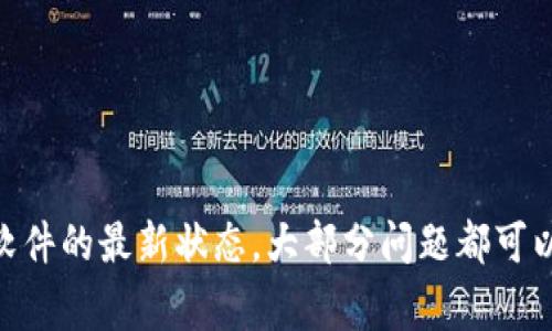 在使用TP钱包（Trust Wallet）时，验证签名错误的问题可能是用户在进行交易或者访问某些功能时遇到的常见问题。这种错误通常意味着在钱包与区块链网络之间的通信中出现了问题。以下是一些可能导致这一问题的原因以及解决方案。

### 什么是TP钱包验证签名错误？

TP钱包验证签名错误通常表示：

1. **交易签名无效**：您发起的交易可能没有正确签名，导致网络无法验证其有效性。
2. **私钥或助记词问题**：连接到钱包的私钥或助记词可能被损坏、输入错误，或者与资产不匹配。
3. **网络连接问题**：网络不稳定或者连接错误可能导致签名验证失败。
4. **不兼容的应用**：某些DApp或者智能合约可能与钱包的当前版本不兼容，导致无法正确验证交易签名。

### 如何解决TP钱包验证签名错误？

#### 1. 检查私钥和助记词
确保私钥或助记词正确
如果您使用的是助记词或私钥来访问钱包，确认您输入的代码没有错误。确保是正确的顺序和拼写，避免空格等不必要的干扰。

#### 2. 更新TP钱包
保持TP钱包更新
确保您的TP钱包总是维持在最新版本，开发团队经常发布更新以解决兼容性和安全性问题。访问官方应用商店检查是否有更新可用，并及时下载安装。

#### 3. 重启应用
重启TP钱包应用
有时候，简单的重新启动应用可以解决临时的缓存或连接问题。关闭后重新打开TP钱包，尝试重新操作。

#### 4. 检查网络连接
确保网络连接稳定
不稳定的网络连接可能会导致交易签名错误。确保您有良好的网络连接，并尝试重新连接Wi-Fi或切换网络。

#### 5. 尝试不同平台
在其他设备上尝试
若您在某个设备上遇到签名错误，尝试换用其他设备或不同的浏览器访问TP钱包，看看是否能正常工作。

#### 6. 联系支持团队
寻求官方支持
如果以上步骤均无效，建议联系TP钱包的官方支持团队进行进一步的帮助。他们能提供具体针对您问题的解决方案。

### 结语
遇到TP钱包的验证签名错误并不罕见，经过上述步骤，您可以逐渐排除问题原因。通过确保所有信息的准确性和保持软件的最新状态，大部分问题都可以得到解决。此外，利用官方渠道获取技术支持，可以帮助提高解决问题的效率。如果您还遇到其他问题，欢迎留言讨论！