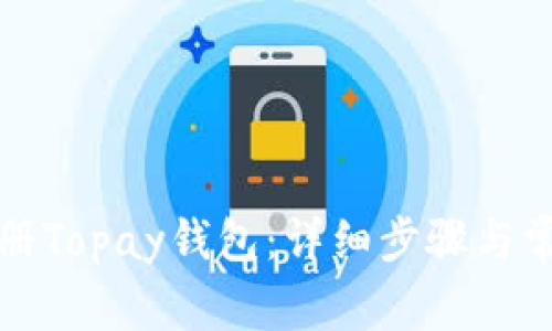 如何轻松注册Topay钱包：详细步骤与常见问题解答