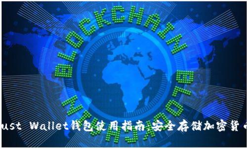 2023年Trust Wallet钱包使用指南：安全存储加密货币的新选择
