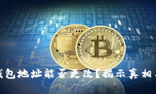 加密货币钱包地址能否更改？揭示真相与解决方案