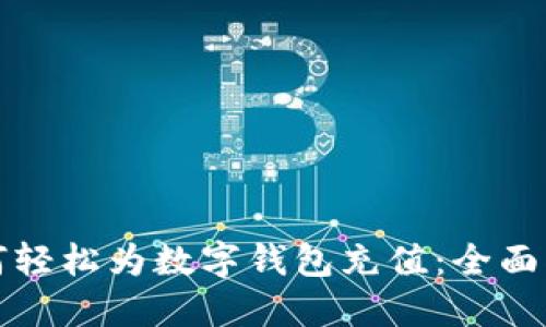 如何轻松为数字钱包充值：全面指南