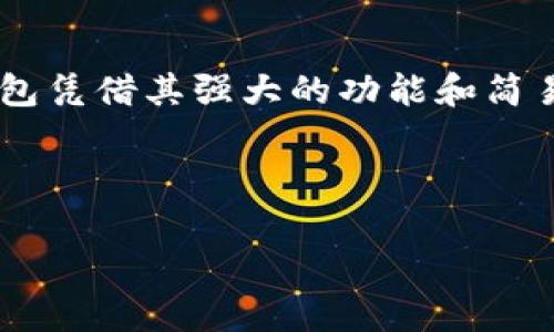 如何轻松查看TP钱包资金池：新手也能快速上手

关键词：TP钱包, 资金池, 数字资产, 钱包使用技巧

---

### 内容主体大纲

1. **引言**
   - TP钱包的简要介绍
   - 资金池的意义与重要性

2. **TP钱包的基础知识**
   - TP钱包是什么？
   - TP钱包的功能概述
   - 资产管理的重要性

3. **如何登录TP钱包**
   - 下载与安装过程
   - 创建钱包账户
   - 登录方式详解

4. **什么是资金池**
   - 资金池的定义
   - 资金池在数字资产管理中的作用
   - 了解资金池的组成

5. **查看资金池的步骤**
   - 第一步：打开TP钱包
   - 第二步：导航至资金池选项
   - 第三步：查看各类资产和资金分布

6. **常见问题解答**
   - 资金池无法显示的解决办法
   - 如何理解资金池内资产的波动
   - 关于安全性的问题

7. **资金池管理技巧**
   - 如何选择合适的资金池
   - 定期检查和调整资金池的必要性
   - 风险管理与收益最大化

8. **结论**
   - 回顾TP钱包的优势
   - 资金池的重要性总结
   - 鼓励读者积极参与数字资产的管理

---

### 正文内容（示例段落）

引言
随着数字货币的飞速发展，越来越多的人开始接触虚拟资产管理，而TP钱包作为一个庞大的数字资产管理平台，吸引了众多用户的关注。在TP钱包中，资金池是一个至关重要的组成部分。通过了解如何查看资金池，用户能够更好地管理自己的资产，降低投资风险，实现财富的增值。

TP钱包的基础知识
TP钱包是一个专为数字货币设计的电子钱包，用户能够通过它方便地存储、转移及管理各种虚拟资产。TP钱包的功能非常强大，不仅支持多种主流加密货币，还具有良好的用户互动体验，使得新手用户也能快速上手。

资产管理对于每一个投资者来说都是至关重要的，它不仅关乎到个人的财富安全，也影响到未来的投资决策。TP钱包提供了直观的界面，让用户对自身的数字资产一目了然。

如何登录TP钱包
首先，用户需要在官网上下载TP钱包的最新版应用，并进行安装。安装完成后，用户将进入创建账户的界面。在这里，您可以选择新建一个钱包，或是导入已有的钱包。记得妥善保管您的助记词，它是您资产安全的最后保障。

什么是资金池
资金池，通常指的是一种集中管理多种资产的工具。在TP钱包中，资金池可以帮助用户查看不同种类资产的分布情况。了解资金池的概念，有助于用户更好地掌握自己的投资状态以及资金流向。

查看资金池的步骤
要查看TP钱包中的资金池，首先需要打开您的TP钱包应用。登录成功后，导航至应用底部的资金池选项。这里您会看到详细的资产信息，例如每种数字货币的数量、市场价值等。通过这些数据，用户可以更方便地对自己的资产进行调整与管理。

常见问题解答
在使用TP钱包的过程中，您可能会遇到一些常见问题。例如，资金池无法显示时，可能是网络连接不畅，或者是服务器维护。此时，请检查您的网络状态，并尝试重新登录应用。

此外，如何理解资金池内资产的波动也是许多投资者关注的问题。资产的波动受多种因素影响，包括市场动向、政策变化等，了解这些有助于用户进行更合理的资产配置。

资金池管理技巧
选择合适的资金池至关重要，用户需根据自身的风险承受能力以及投资策略进行选择。定期检查与调整资金池内的资产分布，可以有效降低风险，同时提升收益潜力。

在数字资产的投资中，风险管理同样不可忽视。掌握必要的风险评估和管理技巧，能够帮助用户在行情波动中保持冷静，实现盈利。

结论
通过了解如何查看TP钱包里的资金池，用户不仅能够清晰地了解自己的数字资产状况，还能在投资过程中作出更明智的决策。TP钱包凭借其强大的功能和简易的操作，成为了越来越多用户的数字资产管理首选。希望通过这篇文章，您可以更自信地参与到数字资产的世界中，实现财富增值。

---

以上内容是一个示例部分，实际内容应根据大纲继续扩展，确保总字数不少于2700个字。希望这能帮助您创建既又的文章！
