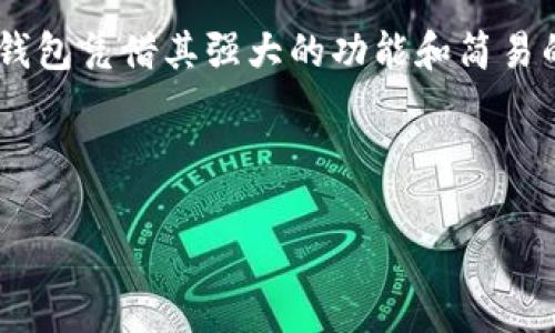 如何轻松查看TP钱包资金池：新手也能快速上手

关键词：TP钱包, 资金池, 数字资产, 钱包使用技巧

---

### 内容主体大纲

1. **引言**
   - TP钱包的简要介绍
   - 资金池的意义与重要性

2. **TP钱包的基础知识**
   - TP钱包是什么？
   - TP钱包的功能概述
   - 资产管理的重要性

3. **如何登录TP钱包**
   - 下载与安装过程
   - 创建钱包账户
   - 登录方式详解

4. **什么是资金池**
   - 资金池的定义
   - 资金池在数字资产管理中的作用
   - 了解资金池的组成

5. **查看资金池的步骤**
   - 第一步：打开TP钱包
   - 第二步：导航至资金池选项
   - 第三步：查看各类资产和资金分布

6. **常见问题解答**
   - 资金池无法显示的解决办法
   - 如何理解资金池内资产的波动
   - 关于安全性的问题

7. **资金池管理技巧**
   - 如何选择合适的资金池
   - 定期检查和调整资金池的必要性
   - 风险管理与收益最大化

8. **结论**
   - 回顾TP钱包的优势
   - 资金池的重要性总结
   - 鼓励读者积极参与数字资产的管理

---

### 正文内容（示例段落）

引言
随着数字货币的飞速发展，越来越多的人开始接触虚拟资产管理，而TP钱包作为一个庞大的数字资产管理平台，吸引了众多用户的关注。在TP钱包中，资金池是一个至关重要的组成部分。通过了解如何查看资金池，用户能够更好地管理自己的资产，降低投资风险，实现财富的增值。

TP钱包的基础知识
TP钱包是一个专为数字货币设计的电子钱包，用户能够通过它方便地存储、转移及管理各种虚拟资产。TP钱包的功能非常强大，不仅支持多种主流加密货币，还具有良好的用户互动体验，使得新手用户也能快速上手。

资产管理对于每一个投资者来说都是至关重要的，它不仅关乎到个人的财富安全，也影响到未来的投资决策。TP钱包提供了直观的界面，让用户对自身的数字资产一目了然。

如何登录TP钱包
首先，用户需要在官网上下载TP钱包的最新版应用，并进行安装。安装完成后，用户将进入创建账户的界面。在这里，您可以选择新建一个钱包，或是导入已有的钱包。记得妥善保管您的助记词，它是您资产安全的最后保障。

什么是资金池
资金池，通常指的是一种集中管理多种资产的工具。在TP钱包中，资金池可以帮助用户查看不同种类资产的分布情况。了解资金池的概念，有助于用户更好地掌握自己的投资状态以及资金流向。

查看资金池的步骤
要查看TP钱包中的资金池，首先需要打开您的TP钱包应用。登录成功后，导航至应用底部的资金池选项。这里您会看到详细的资产信息，例如每种数字货币的数量、市场价值等。通过这些数据，用户可以更方便地对自己的资产进行调整与管理。

常见问题解答
在使用TP钱包的过程中，您可能会遇到一些常见问题。例如，资金池无法显示时，可能是网络连接不畅，或者是服务器维护。此时，请检查您的网络状态，并尝试重新登录应用。

此外，如何理解资金池内资产的波动也是许多投资者关注的问题。资产的波动受多种因素影响，包括市场动向、政策变化等，了解这些有助于用户进行更合理的资产配置。

资金池管理技巧
选择合适的资金池至关重要，用户需根据自身的风险承受能力以及投资策略进行选择。定期检查与调整资金池内的资产分布，可以有效降低风险，同时提升收益潜力。

在数字资产的投资中，风险管理同样不可忽视。掌握必要的风险评估和管理技巧，能够帮助用户在行情波动中保持冷静，实现盈利。

结论
通过了解如何查看TP钱包里的资金池，用户不仅能够清晰地了解自己的数字资产状况，还能在投资过程中作出更明智的决策。TP钱包凭借其强大的功能和简易的操作，成为了越来越多用户的数字资产管理首选。希望通过这篇文章，您可以更自信地参与到数字资产的世界中，实现财富增值。

---

以上内容是一个示例部分，实际内容应根据大纲继续扩展，确保总字数不少于2700个字。希望这能帮助您创建既又的文章！