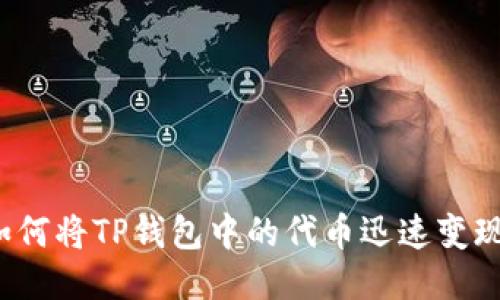 如何将TP钱包中的代币迅速变现？