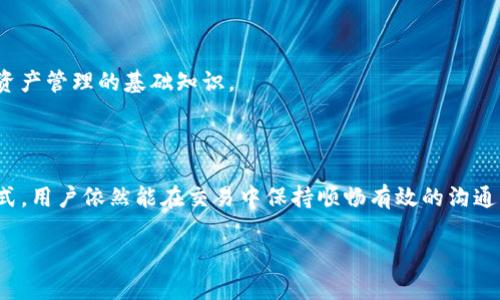 解决TP钱包没有聊天功能的烦恼，轻松畅享安全交易体验

TP钱包, 钱包聊天功能, 安全交易, 用户体验/guanjianci

一、TP钱包简介
TP钱包是一款备受用户青睐的数字货币钱包，因其安全性和操作便捷受到广泛欢迎。与其他钱包相比，TP钱包特别注重资产安全，采用多重加密技术，让用户在进行数字货币交易时能够更加安心。然而，伴随着其强大的功能，有些用户却发现，TP钱包并未提供聊天功能，这让部分习惯了即时沟通的用户感到不便。

二、为什么TP钱包没有聊天功能？
首先，我们需要理解TP钱包的设计初衷。TP钱包主要专注于为用户提供安全、可靠的数字资产管理服务。引入聊天功能可能会增加系统复杂性，提高潜在安全风险。因此，为了将重点放在资产的安全管理上，开发团队选择了不加入聊天功能。这一决策虽然让部分用户感到遗憾，但也是出于对用户资产安全的高度重视。

三、用户痛点与解决方案
许多用户反馈TP钱包没有聊天功能，导致在进行交易或管理资产时缺乏即时沟通的支持。为了帮助用户更好地解决这一问题，我们总结了一些可行的解决方案：
1. **使用外部聊天工具**：用户可以使用微信、QQ、Skype等第三方聊天工具，与朋友或交易对手进行沟通。这些平台的即时消息功能可以提供快速交流的便利。
2. **社区支持平台**：加入用户交流群或论坛，分享经验和问题。许多用户在这些平台上能够找到志同道合的朋友，获得答案，同时也为自己提供了交流的空间。
3. **提高安全意识**：在外部聊天时，务必注意保护自己的隐私信息和交易细节。在使用第三方聊天工具时，请确保沟通对象的安全性，避免信息泄露。

四、TP钱包的其他优势
尽管TP钱包没有聊天功能，但其在其他方面的优势依然显著：
1. **高级加密技术**：TP钱包采用行业领先的加密技术，有效避免了黑客攻击和信息泄露，让用户在转账、存储资产时安心无忧。
2. **用户友好的操作界面**：TP钱包的界面简洁直观，即使是数字货币小白也能快速上手，无需太多指导。
3. **多种资产支持**：TP钱包支持多种数字货币，包括比特币、以太坊等主流资产，满足用户的不同需求。
4. **定期更新与**：开发团队会根据用户反馈，定期对钱包进行更新与功能，致力于为用户提供更好的使用体验。

五、用户反馈与建议
面对用户的各种反馈，TP钱包团队也在不断探索解决方案。一些用户建议引入社交功能，以方便交易沟通；还有用户希望钱包能够提供更多的学习资源，以帮助新手用户快速了解数字资产管理的基础知识。
对于这些建议，TP钱包团队表示会认真考虑，并根据实际情况进行评估，力求在保障安全的前提下，不断提升用户的使用体验。

六、总结
虽然TP钱包暂未提供聊天功能，这一设计是出于对用户资产安全的深刻考虑。然而，用户在使用数字货币进行交易时仍有其他有效的沟通渠道。通过外部聊天工具、用户支持社区等方式，用户依然能在交易中保持顺畅有效的沟通。同时，TP钱包以其独特的安全性和易用性，成为了数字资产管理的可靠选择。希望通过本文，用户能够更全面地认识到TP钱包的优势，以及如何有效克服没有聊天功能所带来的不便。 

在享受数字货币交易带来的便利时，始终要牢记安全第一，合理利用各种工具和平台，与他人沟通和交流，从而确保每一次交易都能顺利进行，获得满意的体验。