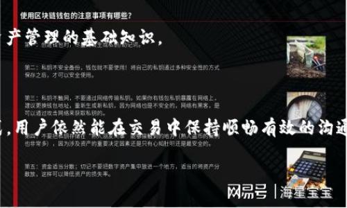 解决TP钱包没有聊天功能的烦恼，轻松畅享安全交易体验

TP钱包, 钱包聊天功能, 安全交易, 用户体验/guanjianci

一、TP钱包简介
TP钱包是一款备受用户青睐的数字货币钱包，因其安全性和操作便捷受到广泛欢迎。与其他钱包相比，TP钱包特别注重资产安全，采用多重加密技术，让用户在进行数字货币交易时能够更加安心。然而，伴随着其强大的功能，有些用户却发现，TP钱包并未提供聊天功能，这让部分习惯了即时沟通的用户感到不便。

二、为什么TP钱包没有聊天功能？
首先，我们需要理解TP钱包的设计初衷。TP钱包主要专注于为用户提供安全、可靠的数字资产管理服务。引入聊天功能可能会增加系统复杂性，提高潜在安全风险。因此，为了将重点放在资产的安全管理上，开发团队选择了不加入聊天功能。这一决策虽然让部分用户感到遗憾，但也是出于对用户资产安全的高度重视。

三、用户痛点与解决方案
许多用户反馈TP钱包没有聊天功能，导致在进行交易或管理资产时缺乏即时沟通的支持。为了帮助用户更好地解决这一问题，我们总结了一些可行的解决方案：
1. **使用外部聊天工具**：用户可以使用微信、QQ、Skype等第三方聊天工具，与朋友或交易对手进行沟通。这些平台的即时消息功能可以提供快速交流的便利。
2. **社区支持平台**：加入用户交流群或论坛，分享经验和问题。许多用户在这些平台上能够找到志同道合的朋友，获得答案，同时也为自己提供了交流的空间。
3. **提高安全意识**：在外部聊天时，务必注意保护自己的隐私信息和交易细节。在使用第三方聊天工具时，请确保沟通对象的安全性，避免信息泄露。

四、TP钱包的其他优势
尽管TP钱包没有聊天功能，但其在其他方面的优势依然显著：
1. **高级加密技术**：TP钱包采用行业领先的加密技术，有效避免了黑客攻击和信息泄露，让用户在转账、存储资产时安心无忧。
2. **用户友好的操作界面**：TP钱包的界面简洁直观，即使是数字货币小白也能快速上手，无需太多指导。
3. **多种资产支持**：TP钱包支持多种数字货币，包括比特币、以太坊等主流资产，满足用户的不同需求。
4. **定期更新与**：开发团队会根据用户反馈，定期对钱包进行更新与功能，致力于为用户提供更好的使用体验。

五、用户反馈与建议
面对用户的各种反馈，TP钱包团队也在不断探索解决方案。一些用户建议引入社交功能，以方便交易沟通；还有用户希望钱包能够提供更多的学习资源，以帮助新手用户快速了解数字资产管理的基础知识。
对于这些建议，TP钱包团队表示会认真考虑，并根据实际情况进行评估，力求在保障安全的前提下，不断提升用户的使用体验。

六、总结
虽然TP钱包暂未提供聊天功能，这一设计是出于对用户资产安全的深刻考虑。然而，用户在使用数字货币进行交易时仍有其他有效的沟通渠道。通过外部聊天工具、用户支持社区等方式，用户依然能在交易中保持顺畅有效的沟通。同时，TP钱包以其独特的安全性和易用性，成为了数字资产管理的可靠选择。希望通过本文，用户能够更全面地认识到TP钱包的优势，以及如何有效克服没有聊天功能所带来的不便。 

在享受数字货币交易带来的便利时，始终要牢记安全第一，合理利用各种工具和平台，与他人沟通和交流，从而确保每一次交易都能顺利进行，获得满意的体验。