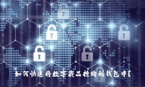 如何快速将数字藏品抢购到钱包中？