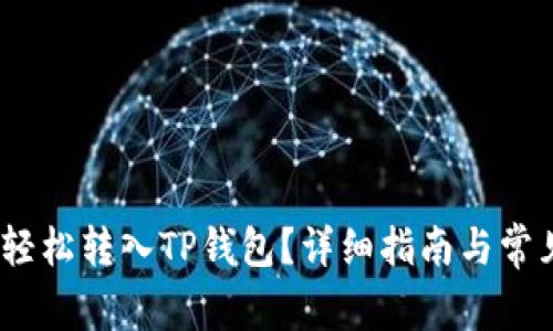 题目:如何轻松转入TP钱包?详细指南与常见问题解答