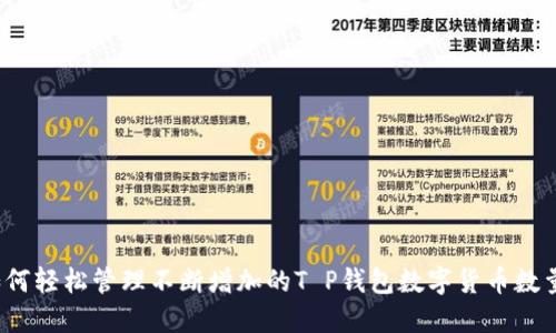 如何轻松管理不断增加的T P钱包数字货币数量？