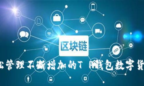 如何轻松管理不断增加的T P钱包数字货币数量？