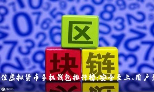 2023年最佳虚拟货币手机钱包排行榜：安全至上、用户至优的选择