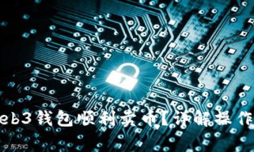 如何通过欧意Web3钱包顺利卖币？详解操作步骤与注意事项