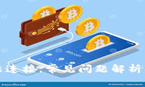 TP钱包无法连接，常见问题解析及解决方案