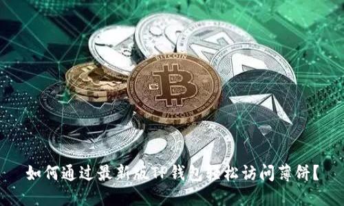 如何通过最新版TP钱包轻松访问薄饼？