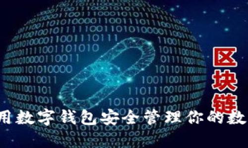 如何利用数字钱包安全管理你的数字藏品?
