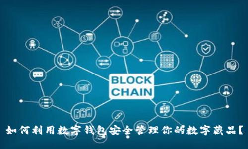 如何利用数字钱包安全管理你的数字藏品?