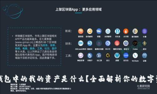 TP钱包中的我的资产是什么？全面解析你的数字资产