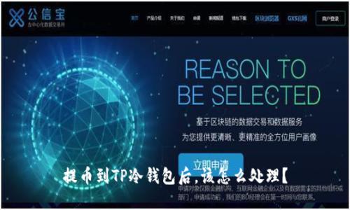 提币到TP冷钱包后，该怎么处理？