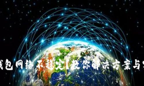 虚拟币钱包网络不稳定？教你解决方案与实用建议