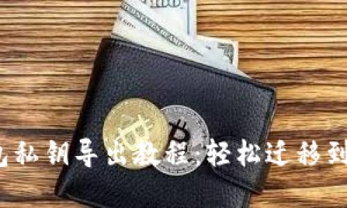 t p钱包私钥导出教程：轻松迁移到新手机