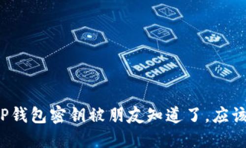 如果你的TP钱包密钥被朋友知道了，应该如何应对？