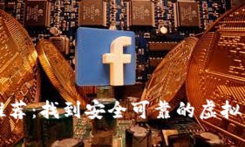 比特币加密钱包推荐：找到安全可靠的虚拟货币存储解决方案
